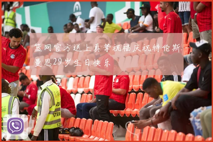 篮网官方送上真挚祝福庆祝特伦斯曼恩29岁生日快乐