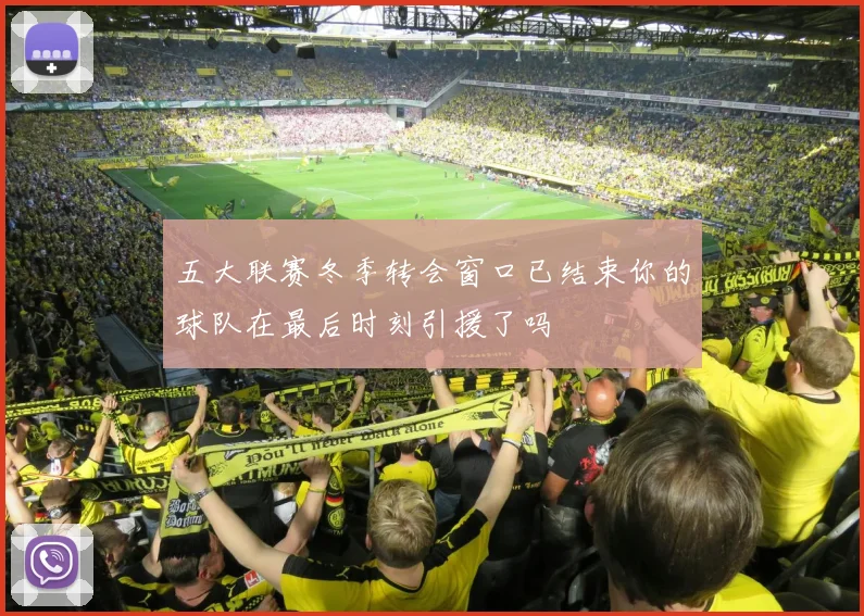五大联赛冬季转会窗口已结束你的球队在最后时刻引援了吗