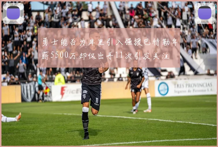勇士能否为库里引入强援巴特勒年薪5500万却仅出手11次引发关注