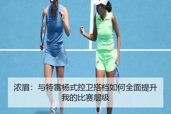 浓眉：与特雷杨式控卫搭档如何全面提升我的比赛层级