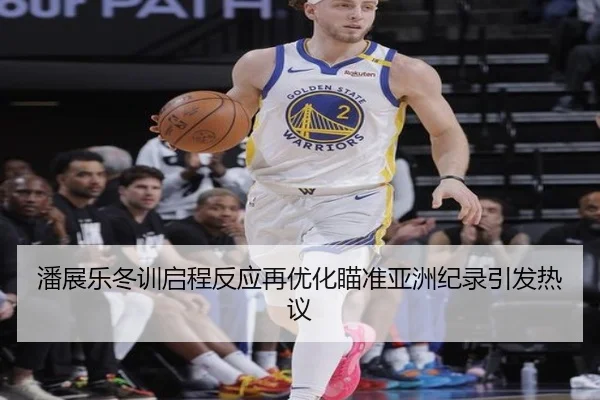 潘展乐冬训启程反应再优化瞄准亚洲纪录引发热议